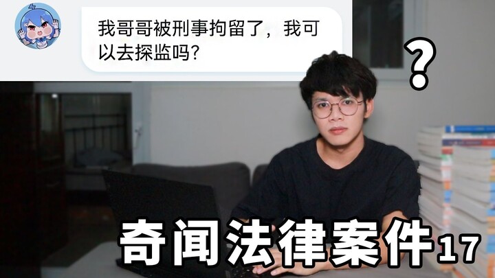 Kakak laki-laki saya telah ditahan secara kriminal, apakah saya boleh mengunjunginya di penjara? [Ka