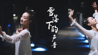 冬日里那一抹带着飘雪的记忆你还记得吗？《雪落下的声音》/原创舞蹈/庞思妤