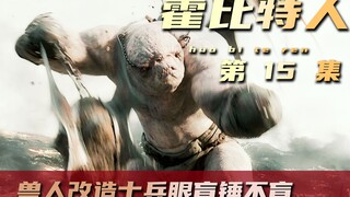 矮人精灵半兽人，一场史无前例的五军之战正式打响