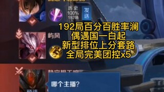 100% Win Rate Lan encountered Bai Qi's new ranking routine: "Story Flow Perfect Group Control"