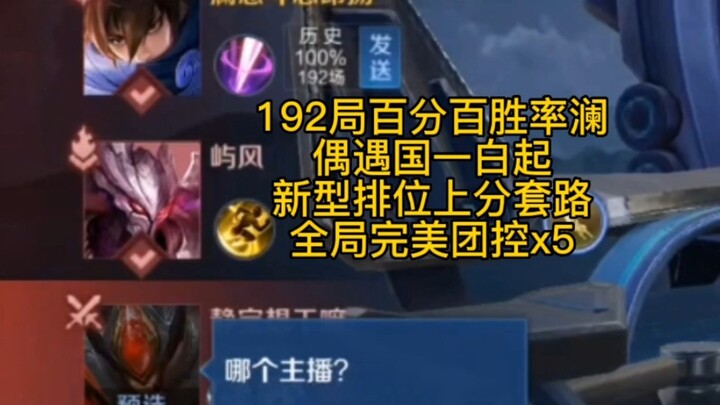 百分百胜率澜偶遇国一白起的新型上分套路：《故事流完美团控》