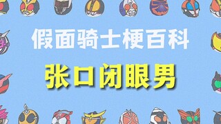 张口闭眼男——《假面骑士梗百科》