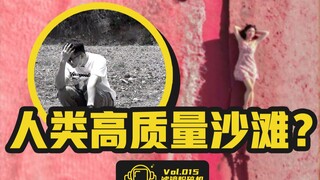 人类高质量沙滩？云南玉溪“粉红沙滩”真相测评！