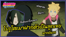 โบรูโตะมาฝากตัวเป็นลูกเขย - Boruto naruto next generations l พากย์นรก