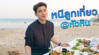 หนีลูกเที่ยว @หัวหิน