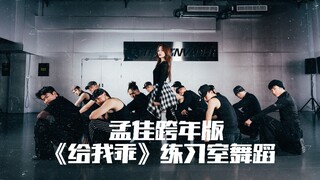 浙江卫视跨年晚会｜孟佳《给我乖》舞蹈练习室版