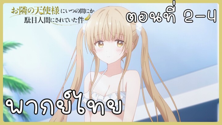 ขาดคุณนางฟ้าข้างห้องไป ผมคงมีชีวิตต่อไปไม่ได้อีกแล้ว ตอนที่ 2-4 [พากย์ไทย] Unofficial