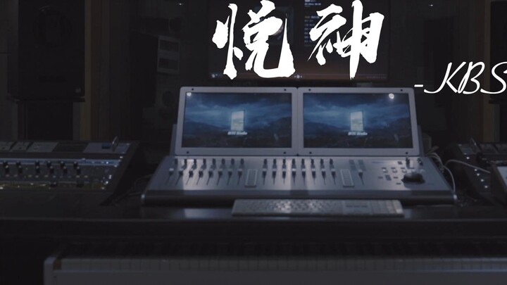 การฟังเพลง "Yue Shen" ของ KBShinya [เพลงของแฟนๆ สวรรค์ประทานพร] ในสตูดิโอบันทึกเสียงเป็นอย่างไรบ้าง?