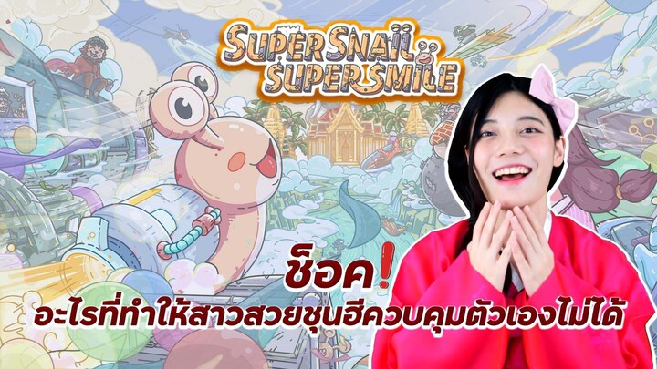 นักข่าวสาวสุดสวยรักกับหอยทาก เกิดอะไรขึ้นกับโลกใบนี้?