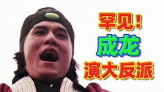 罕见，成龙演大反派的电影，功夫加悬疑看点十足