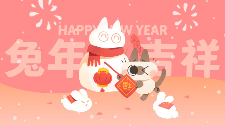 【暹罗猫小豆泥】听说兔年到了？那就祝大家新年快乐呀~（新春特别版）