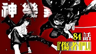 【神乐钵】84话 『傷者們』