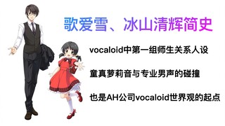 师生设定的vocaloid，为AH构建了后来的世界观，也因miki事件引起了西方粉丝的攻击！【歌爱雪，冰山清辉简史】