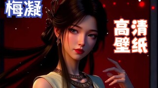 621期凡人修仙传梅凝低马尾版6K高清壁纸赏析 满血75p