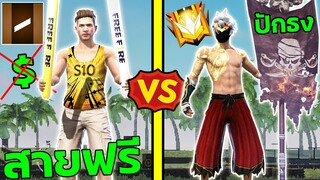 Free Fire สายเติม VS สายฟรี ใช้ท่าปักธงจีบสาว FFCTH