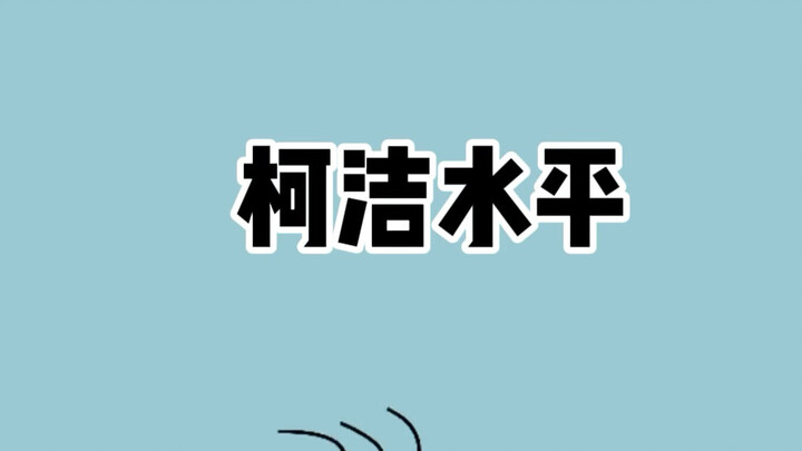 لماذا يقال إن مستوى كه جيه في لعبة غو أدنى من الذكاء الاصطناعي؟