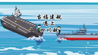 当福建舰遇上四川舰，这这这