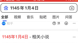 1145年1月4日究竟发生了什么？