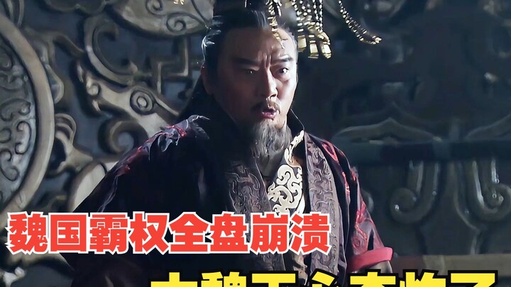 Fission 53: The Wei Dynasty’s hegemony collapses completely; the Great King of Wei is beside himself
