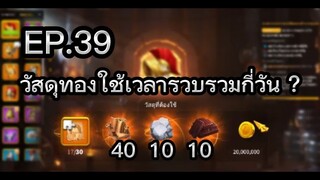 ROK | EP.39 | วัสดุทอง 40-10-10 ใช้เวลาเก็บกี่วัน ?