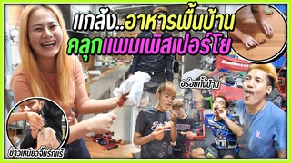 แกล้งเพื่อน!! ทำอาหารสุดพิเศษให้กิน