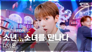 [단독샷캠4K] 다이몬 '소년…소녀를 만나다' 단독샷 별도녹화│DXMON ONE TAKE STAGE│@SBS Inkigayo 240519