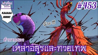 พากย์มังงะ ตำนานของเหล่าอสูรและทวยเทพ(พงศาวดารภูตเทพ) ตอนที่ 453