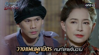 วางแผนผูกมิตรคนทำลายจิ้นฉาน | HIGHLIGHT EP.10 เรือนไหมมัจจุราช | 27 มิ.ย. 67 | one31