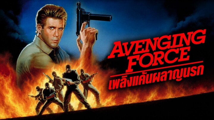 Avenging Force (1986) เพลิงแค้นผลาญนรก (พากย์ไทย)