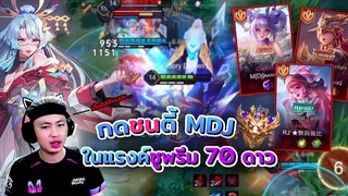 กดชนตี้ MDJ ในแรงค์ซูพีม 70 ดาว