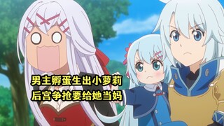 四月新番：男主从蛋中孵出小萝莉，女主们都抢着要给她当妈妈