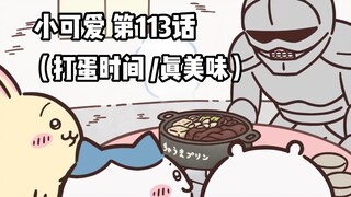 【自制中字】软萌软萌的小可爱《ちいかわ》第113话