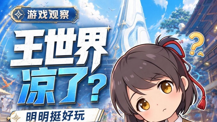 Wang Shijie’s visuals and combat feedback are both quite good—so why has everyone stopped playing? C