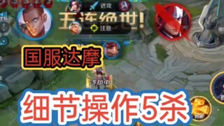 王者荣耀：国服达摩老表一脚五杀！