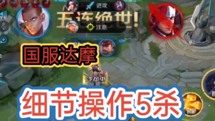 王者荣耀：国服达摩老表一脚五杀！