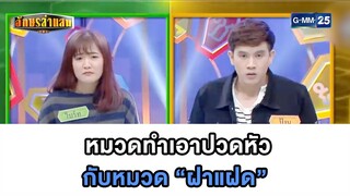 หมวดทำเอาปวดหัว กับหมวด “ฝาแฝด” | Highlight อักษรล่าแสน มาราธอน  | 3 ส.ค. 67 | GMM25