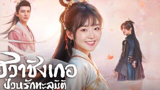 ฮวาชิงเกอ ป่วนรักทะลุมิติ ตอนที่ 4 ( พากย์ไทย )