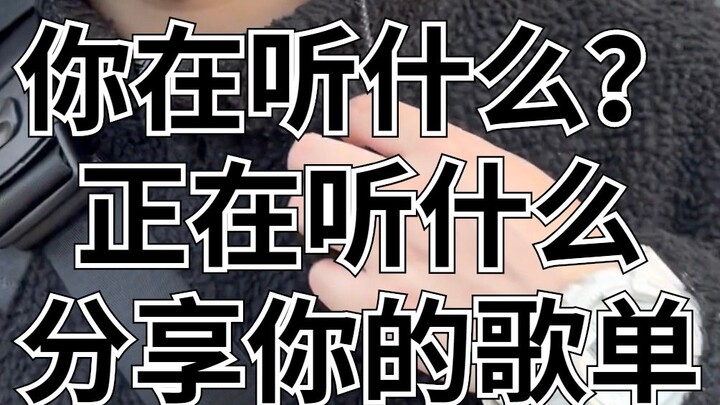 耳机分我一半，怎么样？