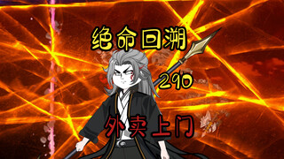 外卖上门《绝命回溯》290