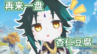 【原神】魈魈:我对杏仁豆腐爱的深沉