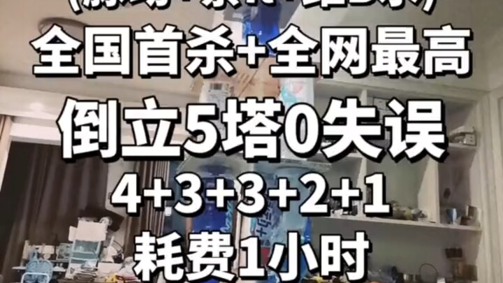 ⚡[Lần đầu tiên trên toàn quốc + cao nhất mạng] Đứng ngược 5 tháp không sai sót (4+3+3+2+1) (Pulse + 