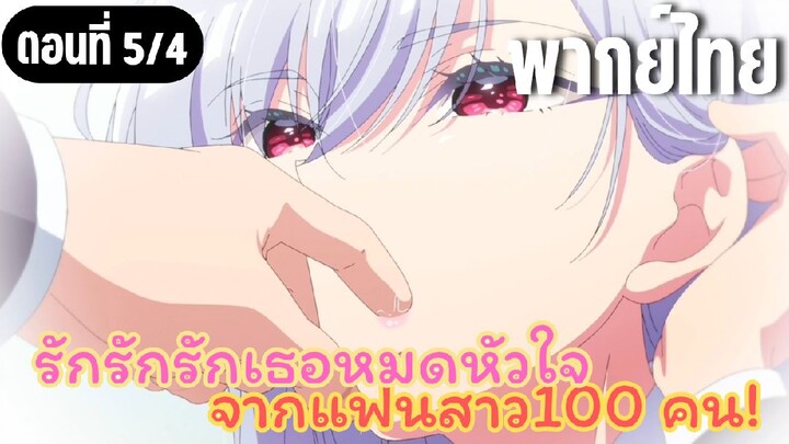 รักรักรักรักเธอหมดหัวใจจากแฟนสาว100คน [พากย์ไทย] ไปเดทด้วยกันเถอะ
