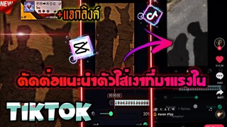 ตัดต่อเทรนด์ทำคลิปคู่กับเงาที่กำลังมาแรงในtiktok​ตอนนี้+แจกลิงค์​