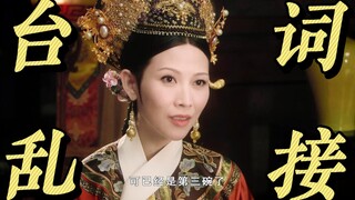 甄嬛传台词乱接3，你永远想不到下一句