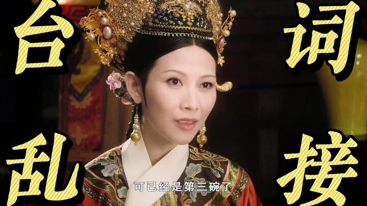 甄嬛传台词乱接3，你永远想不到下一句