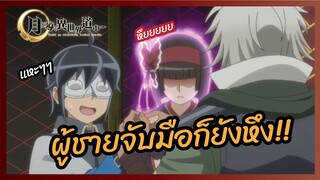 ผู้ชายจับมือก็ยังหึง - จันทรานำพาสู่ต่างโลก l พากย์ไทย