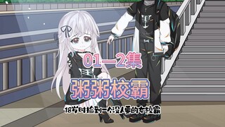 十八岁时，我捡到一个没人要的女校霸（全集）