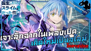 『เกิดใหม่ทั้งทีก็เป็นสไลม์ไปซะแล้ว』| เจาะลึกข้อมูลในเพลงเปิดใหม่ของสไลม์(สปอยเยอะมาก)