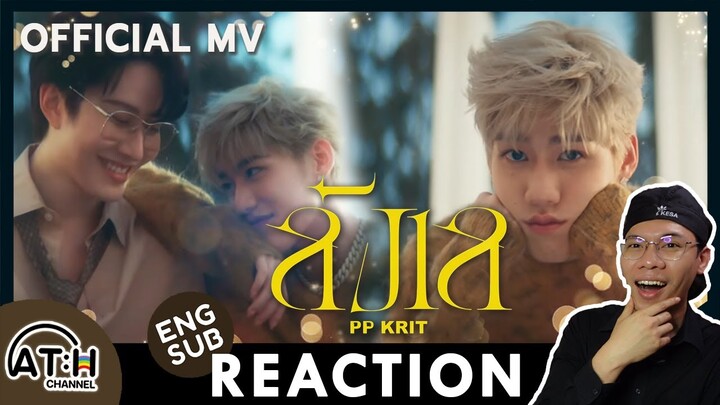 REACTION | OFFICIAL MV | PP Krit - ลังเล | ATHCHANNEL