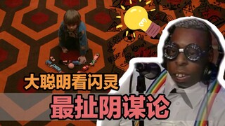 影坛最扯阴谋论：《闪灵》是库布里克伪造登月的忏悔之作！